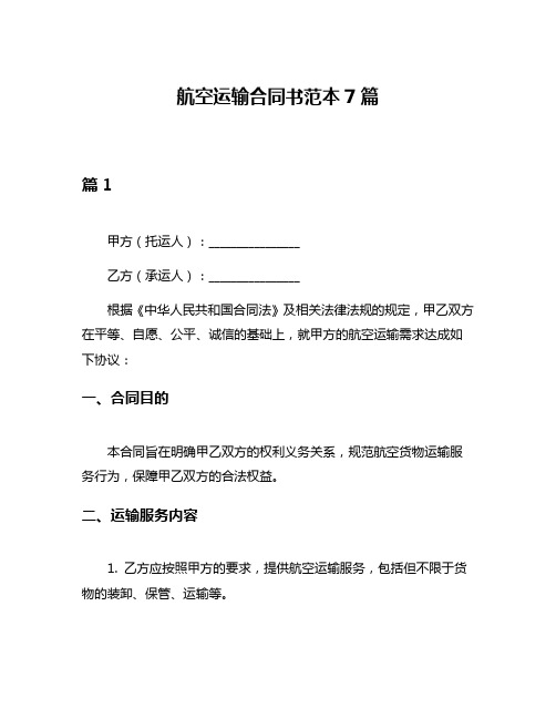 航空运输合同书范本7篇