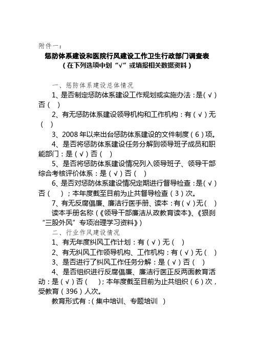 (附件一)惩防体系建设和医院行风建设工作卫生行政部门调查表