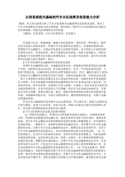 以信息流程为基础的汽车分队指挥员信息能力分析