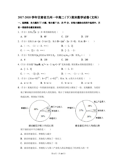2017-2018学年甘肃省兰州一中高二(下)期末数学试卷(文科)(解析版)