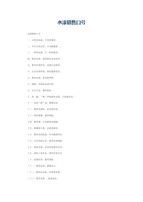 水漆销售口号