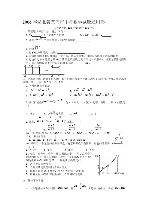 2006年湖北省黄冈市中考数学试题通用卷