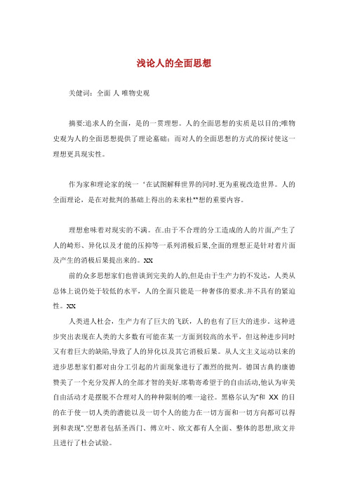 浅论人的全面发展思想