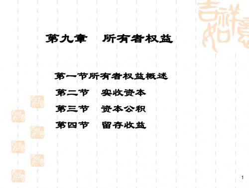 第九章所有者权益