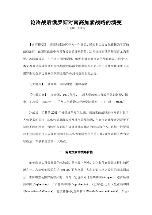 论冷战后俄罗斯对南高加索战略的演变