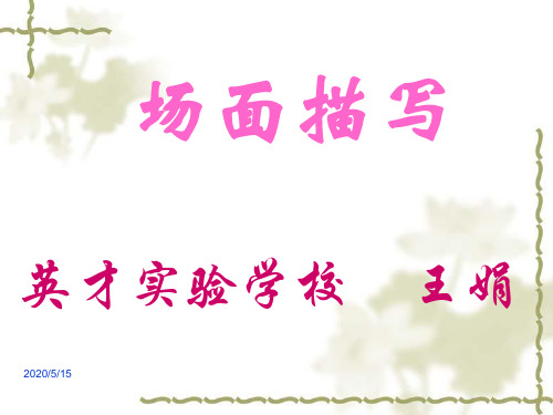 初中作文指导：场面描写ppt