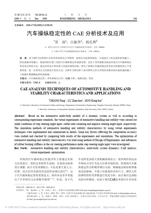汽车操纵稳定性的CAE分析技术及应用