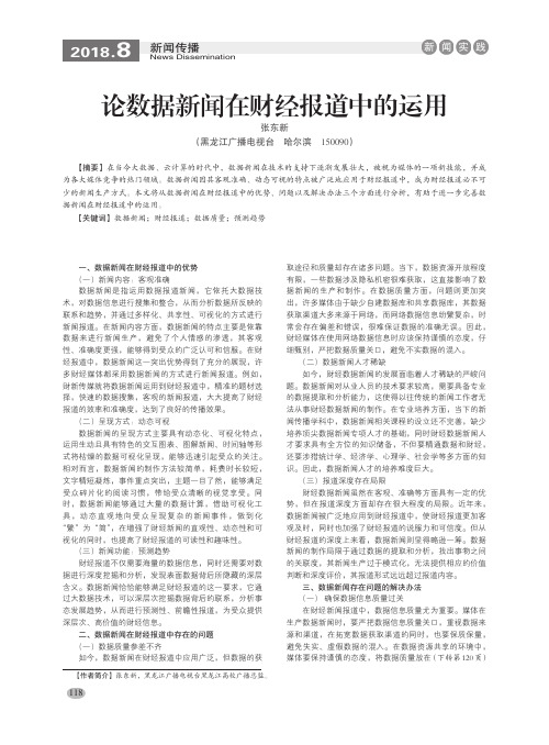 论数据新闻在财经报道中的运用