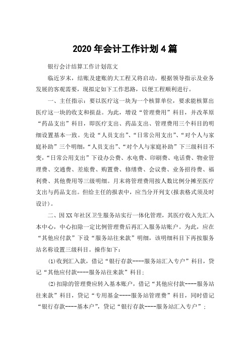 2020年会计工作计划4篇