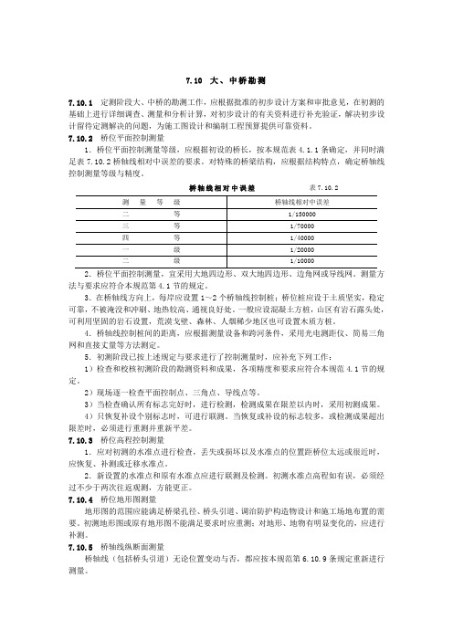 公路勘测规范7.10大、中桥勘测