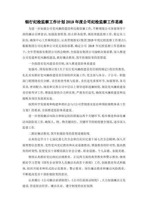 最新-银行纪检监察工作计划 2019年度公司纪检监察工作思路 精品