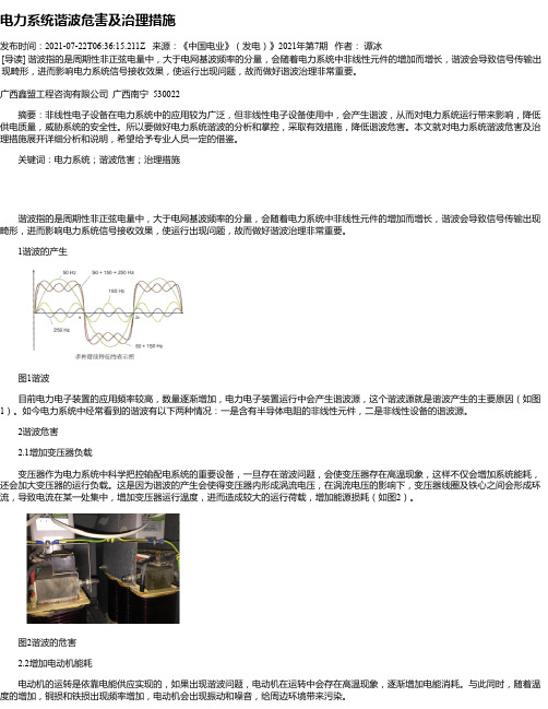 电力系统谐波危害及治理措施