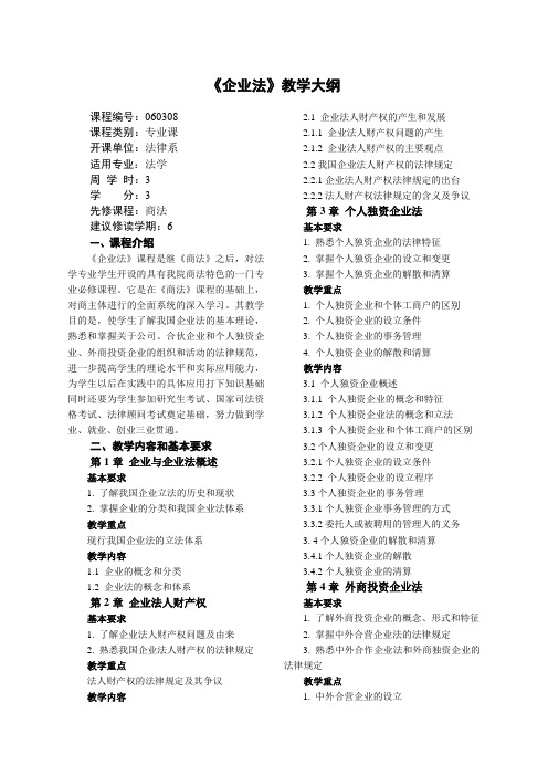 企业法教学大纲(2011)