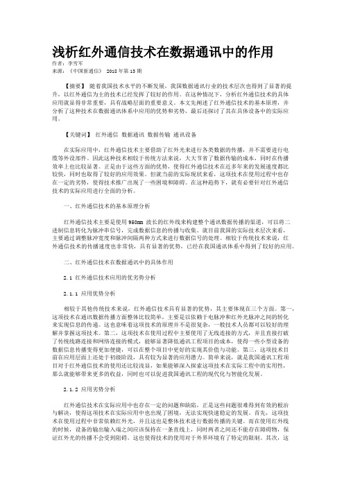 浅析红外通信技术在数据通讯中的作用