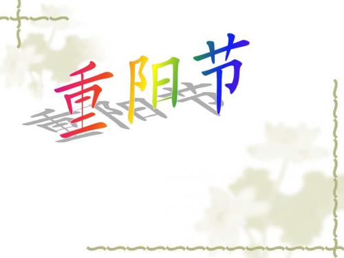 人教版三年级语文上册9九月九日忆山东兄弟