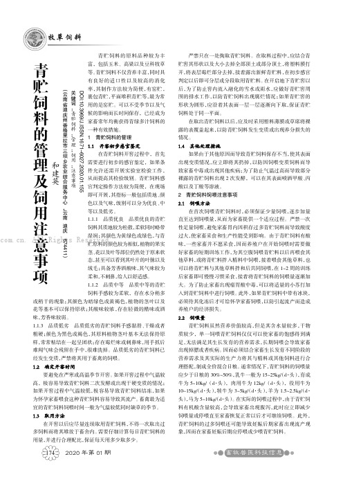 青贮饲料的管理及饲用注意事项