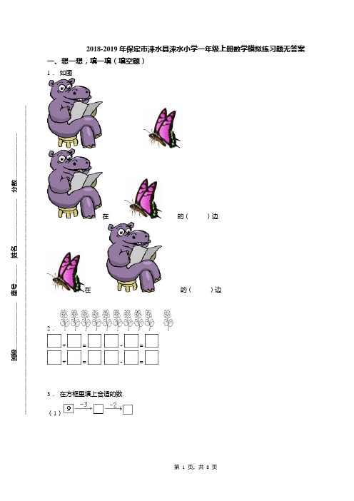 2018-2019年保定市涞水县涞水小学一年级上册数学模拟练习题无答案
