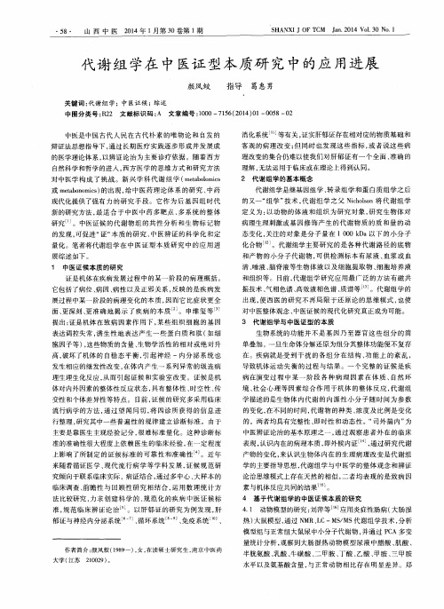 代谢组学在中医证型本质研究中的应用进展
