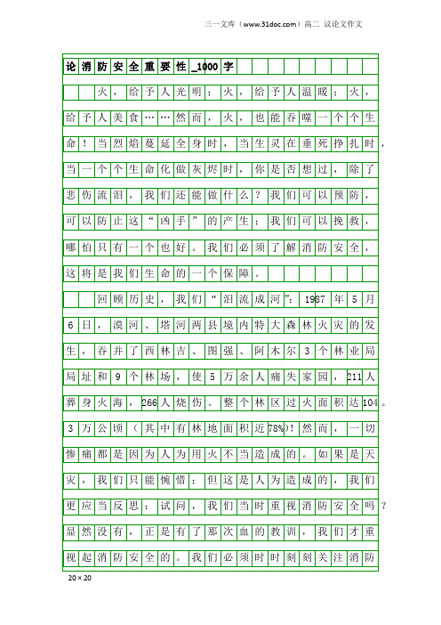 高二议论文作文：论消防安全重要性_1000字