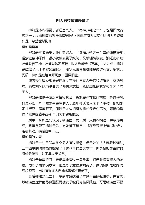 四大名妓柳如是是谁