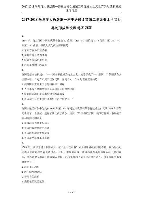 2017-2018学年度人教版高一历史必修2第第二单元资本主义世界的形成和发展 练习习题