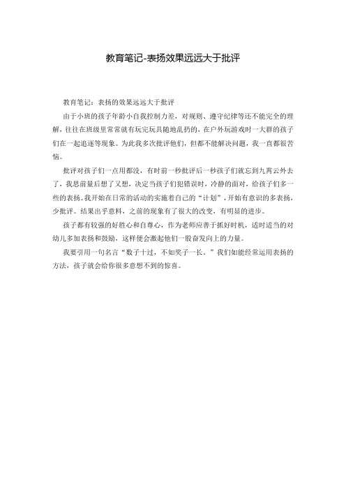教育笔记-表扬效果远远大于批评