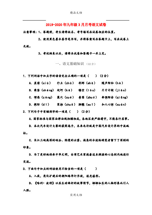 九年级3月月考语文试卷