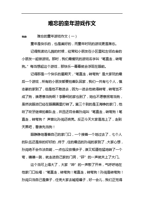 难忘的童年游戏作文