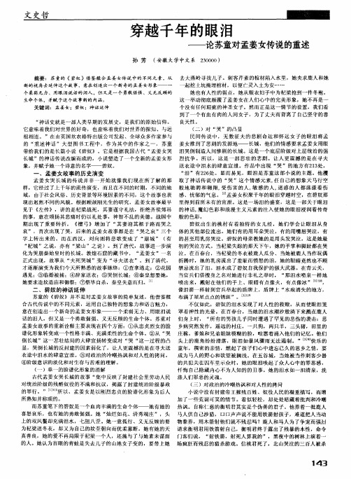 穿越千年的眼泪——论苏童对孟姜女传说的重述