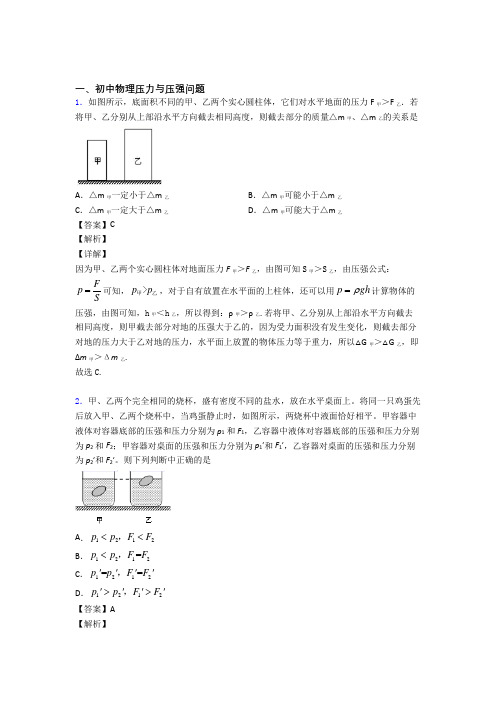 精选中考物理易错题专题复习压力与压强问题含答案