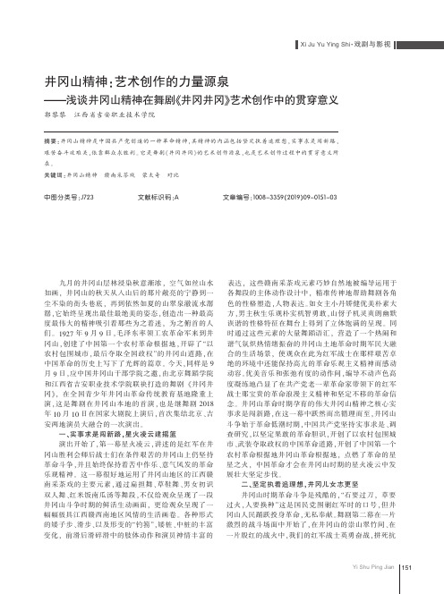 井冈山精神：艺术创作的力量源泉——浅谈井冈山精神在舞剧《井冈井冈》艺术创作中的贯穿意义