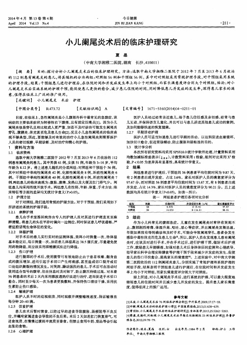小儿阑尾炎术后的临床护理研究