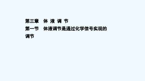 2021_2022学年新教材高中生物第三章体液调节第一节体液调节是通过化学信号实现的调节课件浙科版选