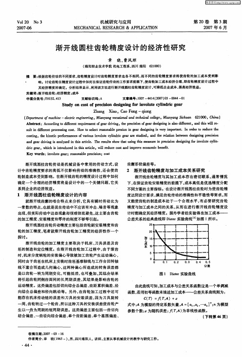渐开线圆柱齿轮精度设计的经济性研究