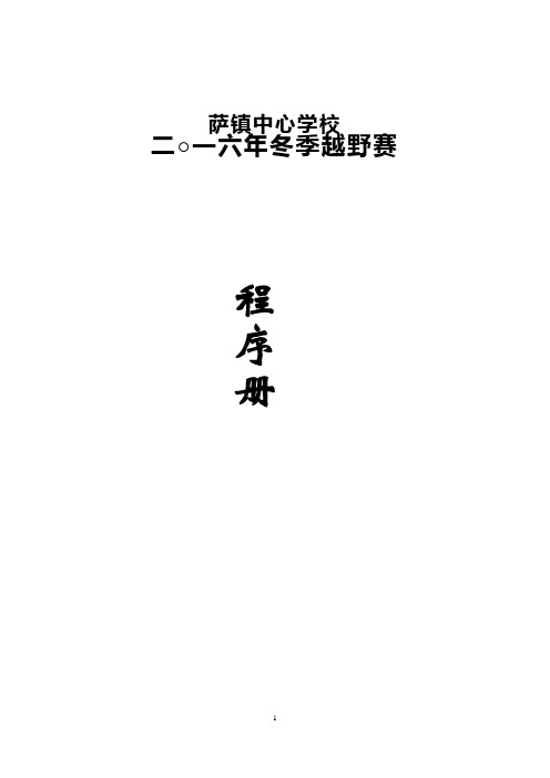 2016年冬季越野赛程序册
