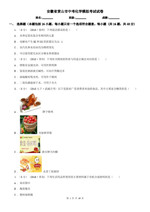 安徽省黄山市中考化学模拟考试试卷