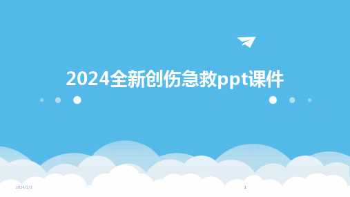 2024版年度全新创伤急救ppt课件