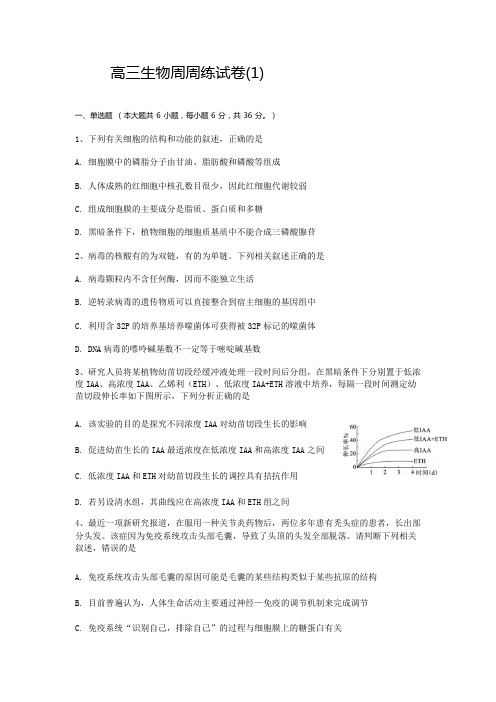 高三生物复习周周练考卷 (1)附答案