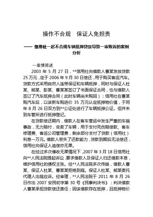 最新信用社一起不合规车辆抵押贷款导致一审败诉的案例分析