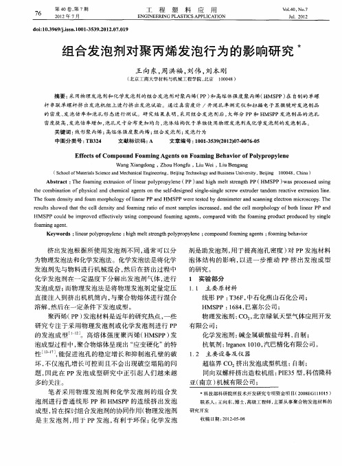 组合发泡剂对聚丙烯发泡行为的影响研究