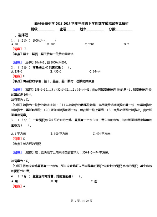 新马头镇小学2018-2019学年三年级下学期数学模拟试卷含解析