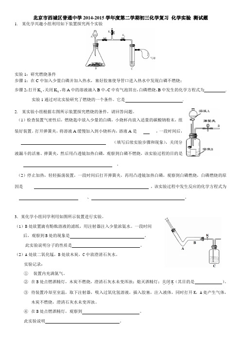 北京市西城区普通中学2014-2015学年度第二学期初三化学复习+化学实验+测试题+含答案