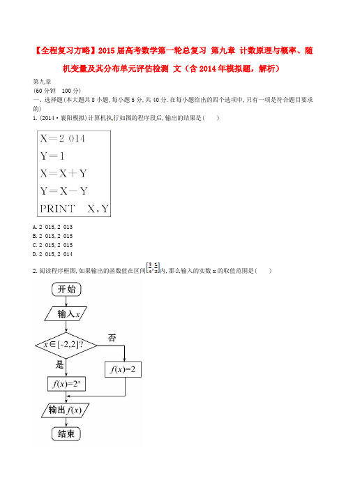 高考数学第一轮总复习 第九章 计数原理与概率、随机变量及其分布单元评估检测 文(含模拟题,解析)