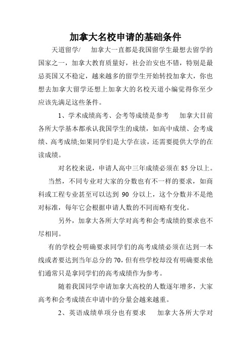 加拿大名校申请的基础条件.doc