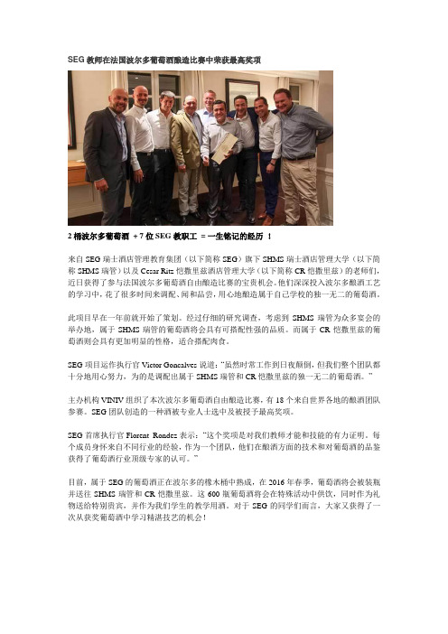 SEG教师在法国波尔多葡萄酒酿造比赛中荣获最高奖项