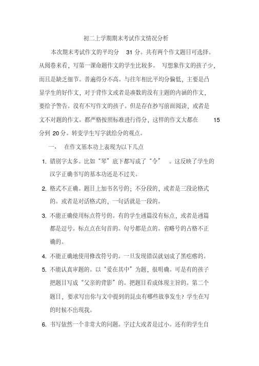 初二上学期期末考试作文情况分析