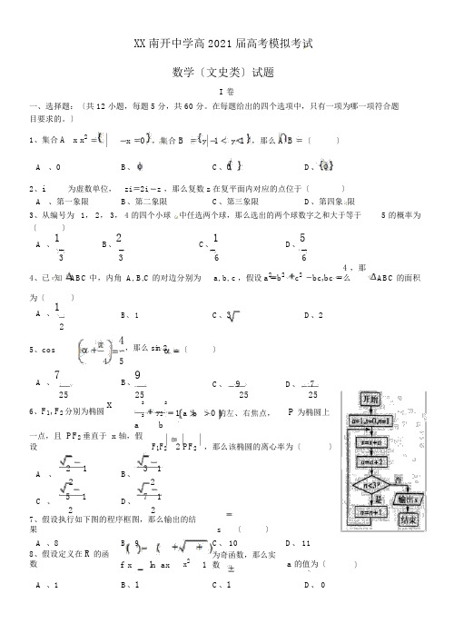 重庆市南开中学2016届高三数学下学期模拟试题文(无答案)