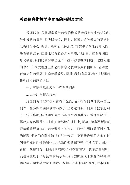 英语信息化教学中存在的问题及对策-2019年教育文档