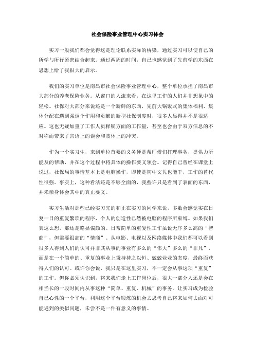 社会保险事业管理中心实习体会