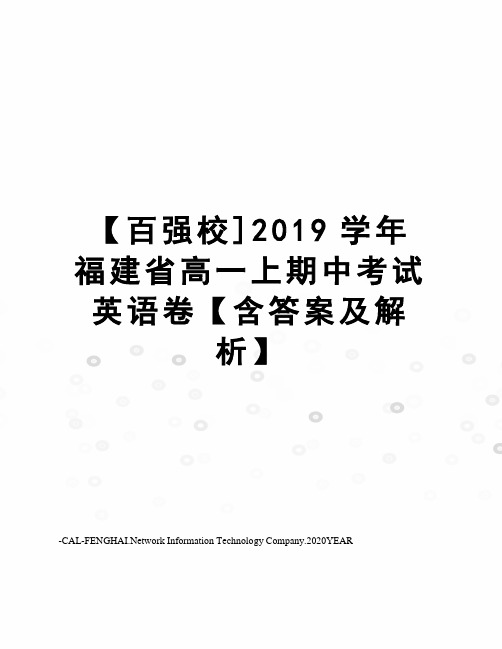 【百强校]2019学年福建省高一上期中考试英语卷【含答案及解析】